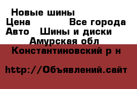 Новые шины 205/65 R15 › Цена ­ 4 000 - Все города Авто » Шины и диски   . Амурская обл.,Константиновский р-н